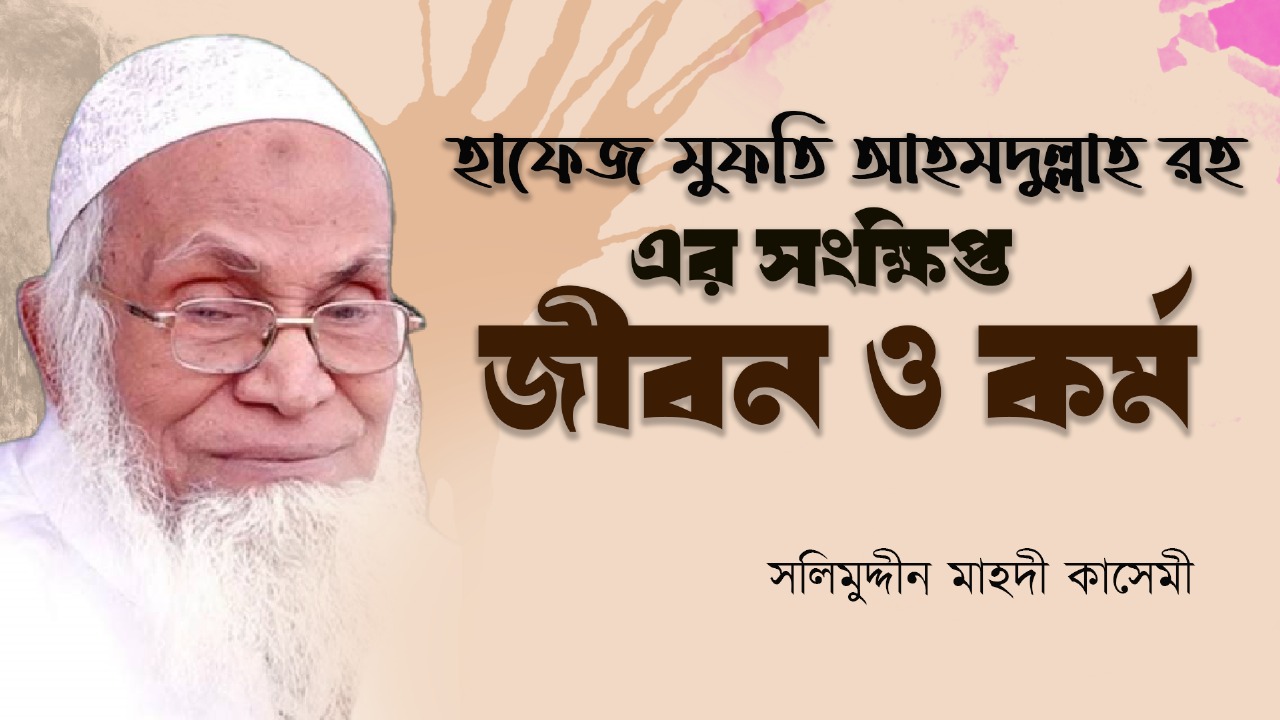 হাফেজ মুফতি আহমদুল্লাহ রহ:
